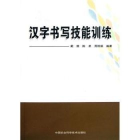 全新正版图书 汉字书写技能戴维中国农业科学技术出版社9787511609397 钢笔字楷书书法