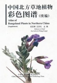 全新正版图书 中国北方草地植物彩色图谱-(续编)谷安琳中国农业科学技术出版社9787511604880 草地植物中国图谱