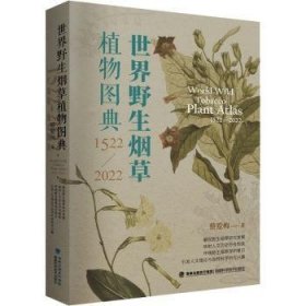 全新正版图书 世界野生植物图典:1522-22:1522-22蔡爱梅福建科学技术出版社9787533570651