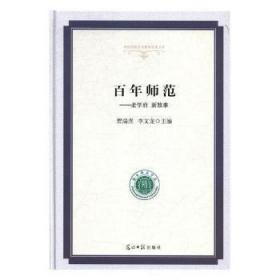 百年师范：老学府新故事/高校校园文化建设成果文库