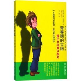 全新正版图书 青春期的大脑：孩子为何难以相处伊夫琳·克罗恩北京大学出版社9787301247587 青春期大脑育研究