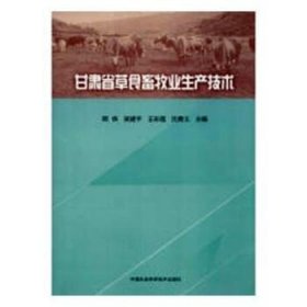 全新正版图书 甘肃省草食产技术郎侠中国农业科学技术出版社9787511638885 草原畜牧业生产技术甘肃