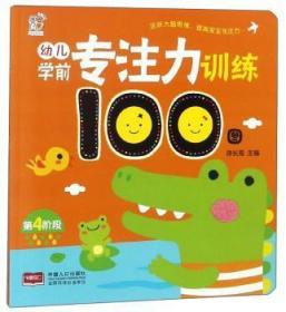 幼儿学前专注力训练100图（第4阶段）