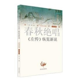 全新正版图书 春秋绝唱：《左传》纵览新说张伟济南出版社9787548822158 春秋时代古代史年体