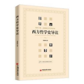 全新正版图书 西方哲学史导读郑黎明中国经济出版社9787513654746