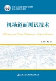 全新正版图书 机场道面测试技术翁兴中人民交通出版社股份有限公司9787114135651 飞机跑道路面施工测试技术高等学