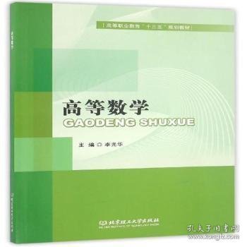 全新正版图书 高等数学李光华北京理工大学出版社有限责任公司9787568230988