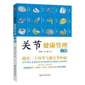 全新正版图书 关节健康管理史明忠吉林科学技术出版社9787574409279