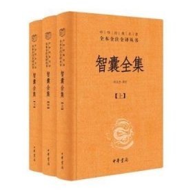 全新正版图书 智囊（全3册）何汉杰注中华书局9787101165753