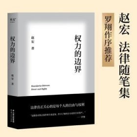 全新正版图书 权力的边界赵宏云南人民出版社9787222221048