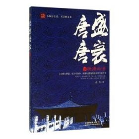 全新正版图书 唐盛唐衰(伍)-晚唐血泪古月中国铁道出版社有限公司9787113212704