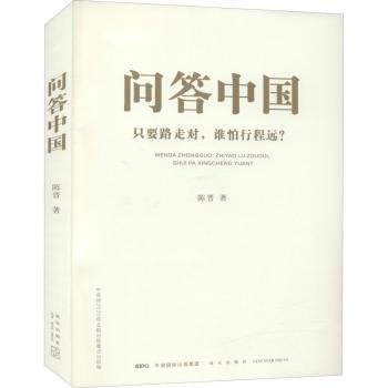 问答中国：只要路走对，谁怕行程远？