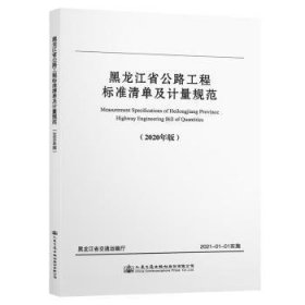 全新正版图书 黑龙江省公路工程标准清单及计量规范(年版)黑龙江省公路工程造价站人民交通出版社股份有限公司9787114171352