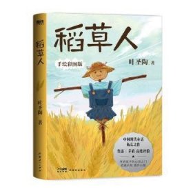 全新正版图书 稻草人（22版）叶圣陶9787558330964