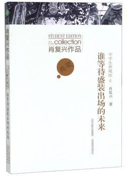 肖复兴作品中学生典藏版·谁等待盛装出场的未来