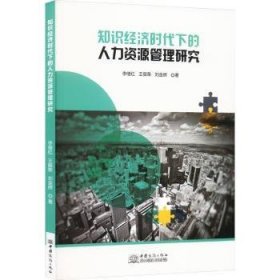 全新正版图书 知识济时代下的人力资源管理研究李继红中国商务出版社9787510346088