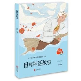 全新正版图书 世界神话故事高山青岛出版社9787555289951