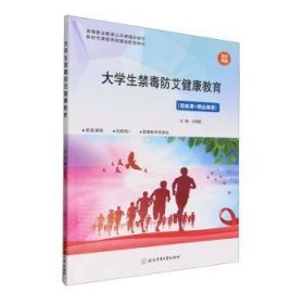 全新正版图书 大学生禁毒防艾健康教育冯靖雄北京体育大学出版社9787564439248