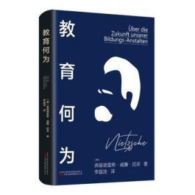 全新正版图书 教育何为弗里德里希·威廉·尼采万卷出版有限责任公司9787547063057