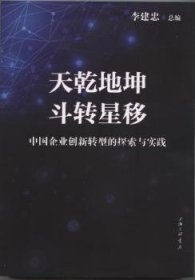 全新正版图书 天乾地坤 斗转星移:中国企业创新转型的探索与实践张宏斌上海三联书店9787542655769 企业管理研究中国