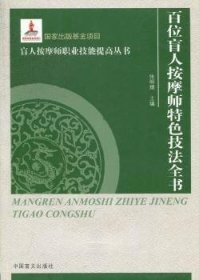 盲人按摩师职业技能提高丛书 ：百位盲人按摩专家特色技法全书（大字本）