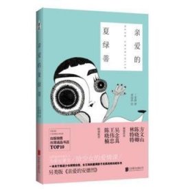 全新正版图书 亲爱的夏绿蒂丁雯静北京联合出版公司9787550294325 长篇小说中国当代