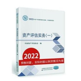 资产评估实务（一）（2022年版）