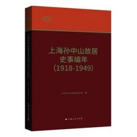 全新正版图书 故居史事编年(1918-1949)上海故居纪念馆上海人民出版社9787208169135