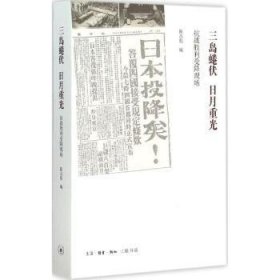 全新正版图书 三岛蜷伏 日月重光-抗战胜利受降现场陈占彪生活·读书·新知三联书店9787108053879