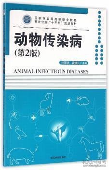 全新正版图书 动物传染病杜宗沛中国林业出版社9787503884733 动物疾病传染病学高等职业教育教