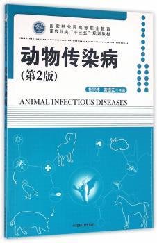全新正版图书 动物传染病杜宗沛中国林业出版社9787503884733 动物疾病传染病学高等职业教育教