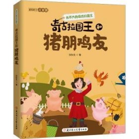 全新正版图书 奇和猪朋鸡友张秋生北方妇女儿童出版社9787558567247