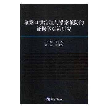 命案口供治理与错案预防的证据学对策研究