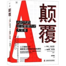 全新正版图书 颠覆:AI时代的企业管理方式大变革乔迪·卡纳尔斯中国科学技术出版社9787504698476