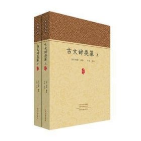 全新正版图书 文辞类纂(全二册)姚鼐纂集中州古籍出版社9787573810243