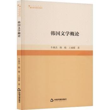 韩国文学概论 教学方法及理论 牛林杰，韩晓，王著 新华正版