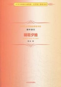 全新正版图书 朝花夕拾鲁迅人民文学出版社9787020099542