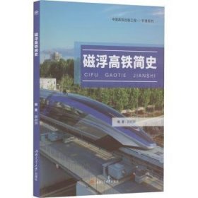 全新正版图书 磁浮高铁简史胡启洲西南交通大学出版社9787564381585 磁浮铁路高速铁路历史高职