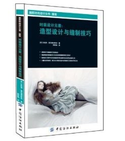 全新正版图书 时装设计元素-造型设计与缝制珍妮弗·普伦德加斯特中国纺织出版社9787518017133