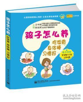 全新正版图书 孩子怎么养吃饭香 身体棒 -随书附赠宝宝智力开发认知挂图王书荃电子工业出版社9787121236488