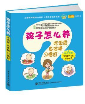 全新正版图书 孩子怎么养吃饭香 身体棒 -随书附赠宝宝智力开发认知挂图王书荃电子工业出版社9787121236488