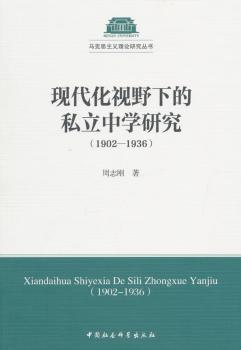 现代化视野下的私立中学研究（1902-1936）