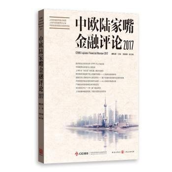 全新正版图书 中欧陆家嘴:17:17盛松成格致出版社9787543229273 金融文集