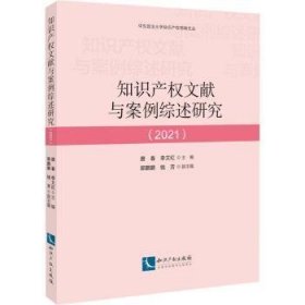 知识产权文献与案例综述研究（2021）