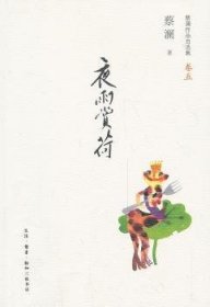 全新正版图书 夜雨赏荷-蔡澜作品自选集-卷五蔡澜生活·读书·新知三联书店9787108047021