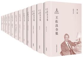 王佐良全集+王公手稿创意笔记本(套装共13册)