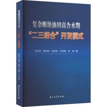 复杂断块油田高含水期二三结合开发模式