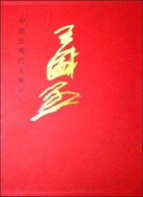 全新正版图书 王盛烈(中国近现代名家画集)人民社9787102025193 绘画中国代画册