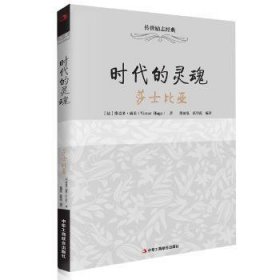 全新正版图书 时代的灵魂-莎士比亚维克多·雨果中华工商联合出版社9787515811871