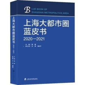 上海大都市圈蓝皮书（2020—2021）